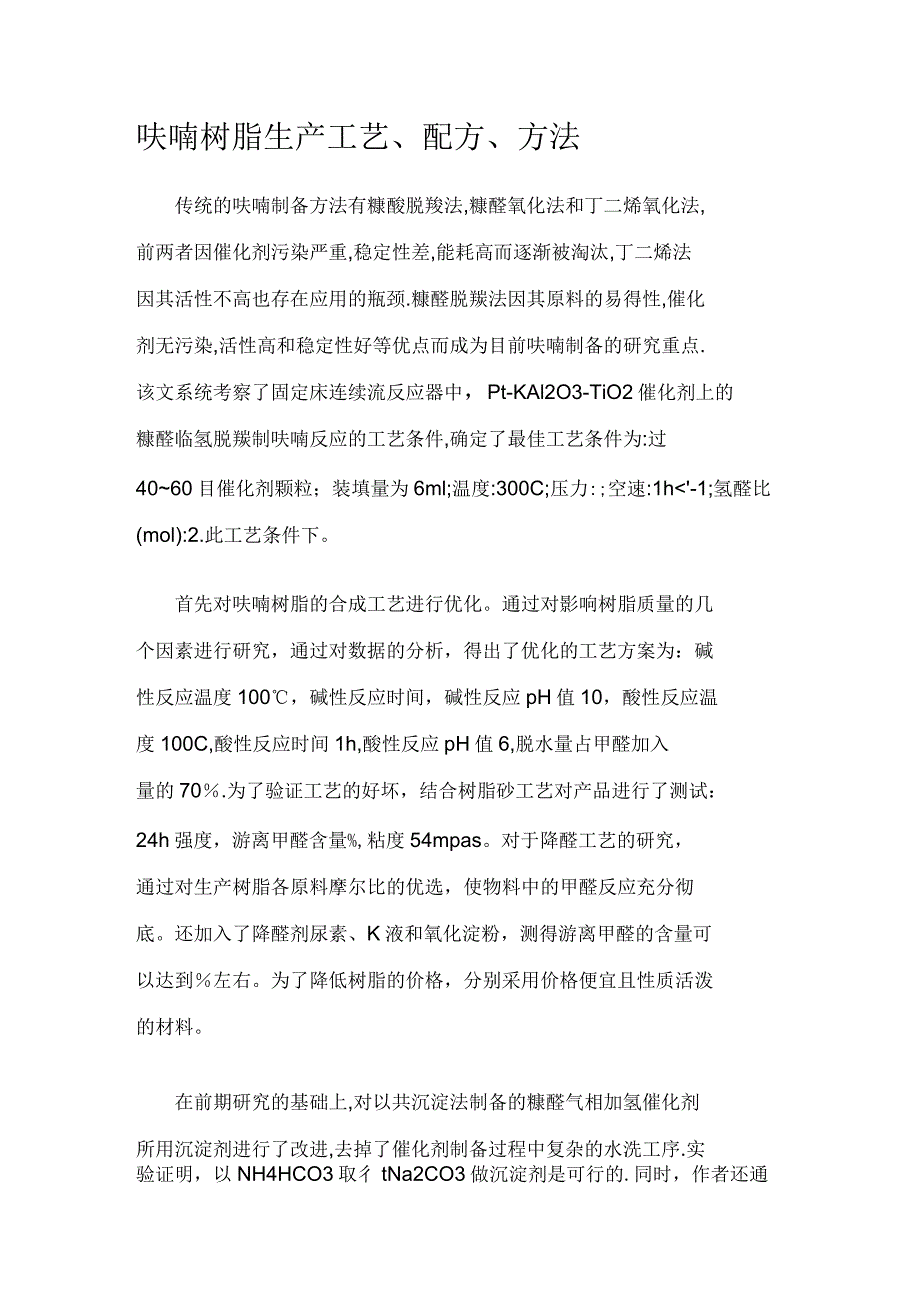 呋喃树脂生产工艺_第1页
