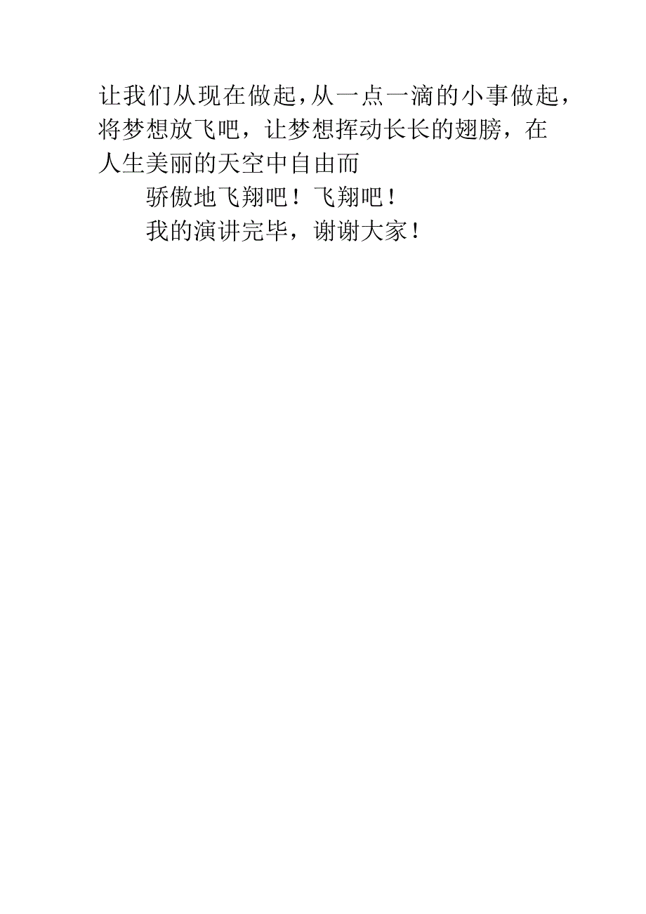 【-中华魂-】演讲稿-《放飞梦想》.docx_第3页