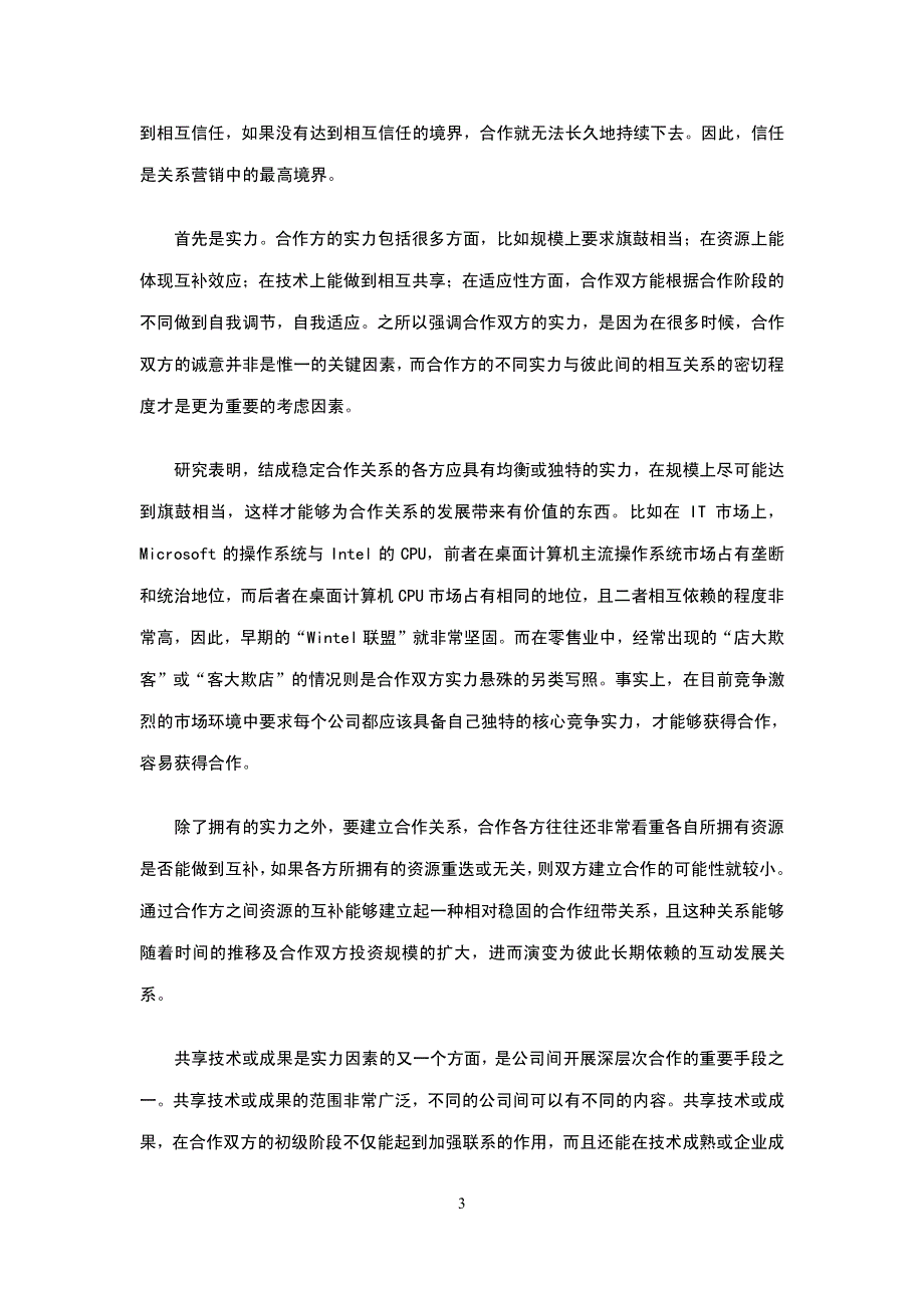 酒店管理会所 关系营销原理_第3页