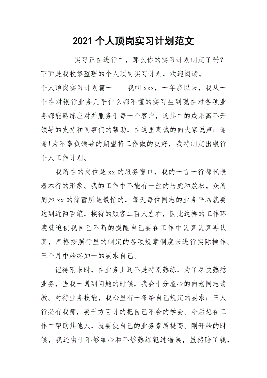 2021个人顶岗实习计划范文_第1页