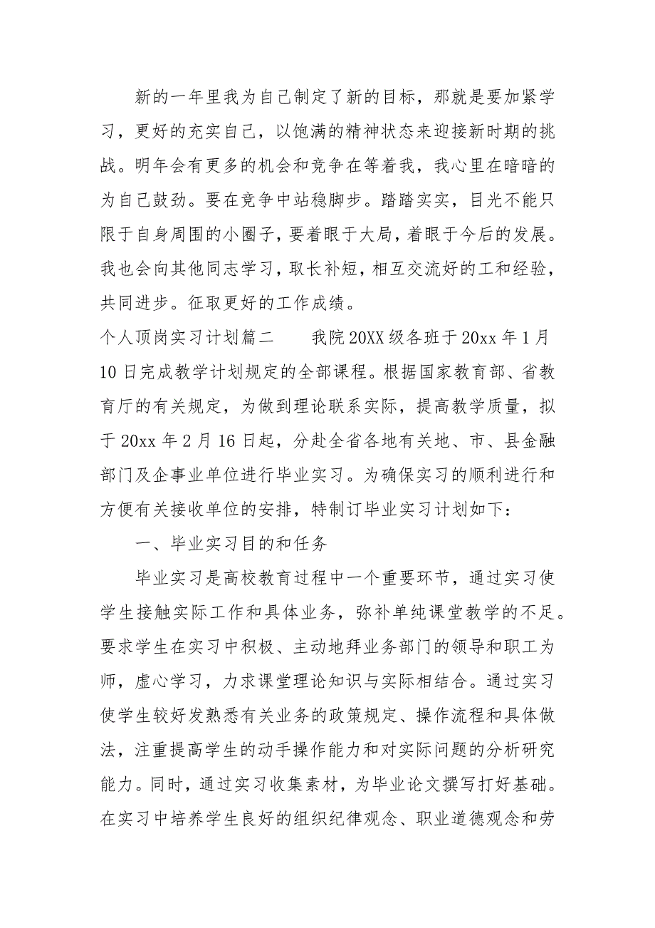 2021个人顶岗实习计划范文_第3页