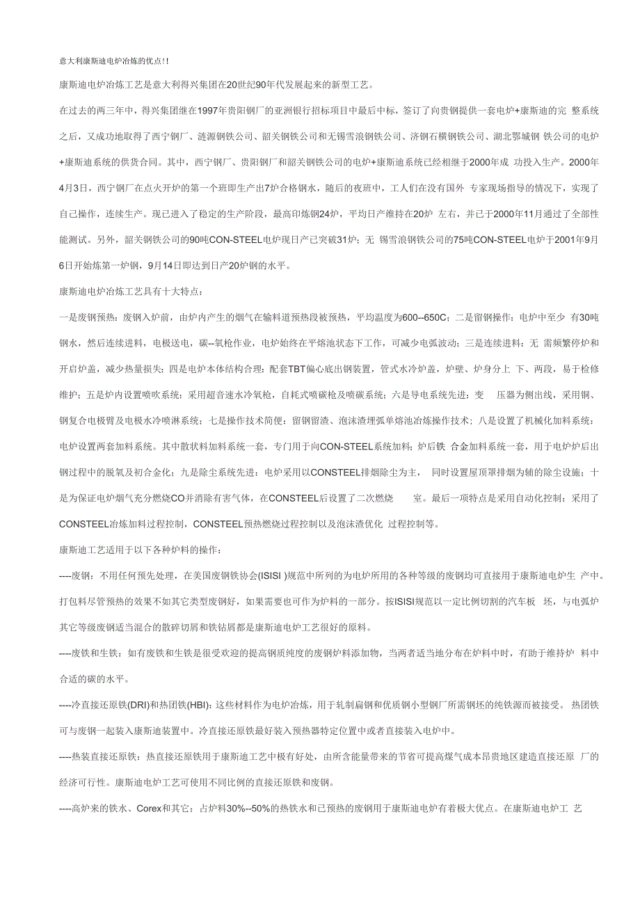 鞍钢—意大利康斯迪电炉冶炼的优点!!_第1页