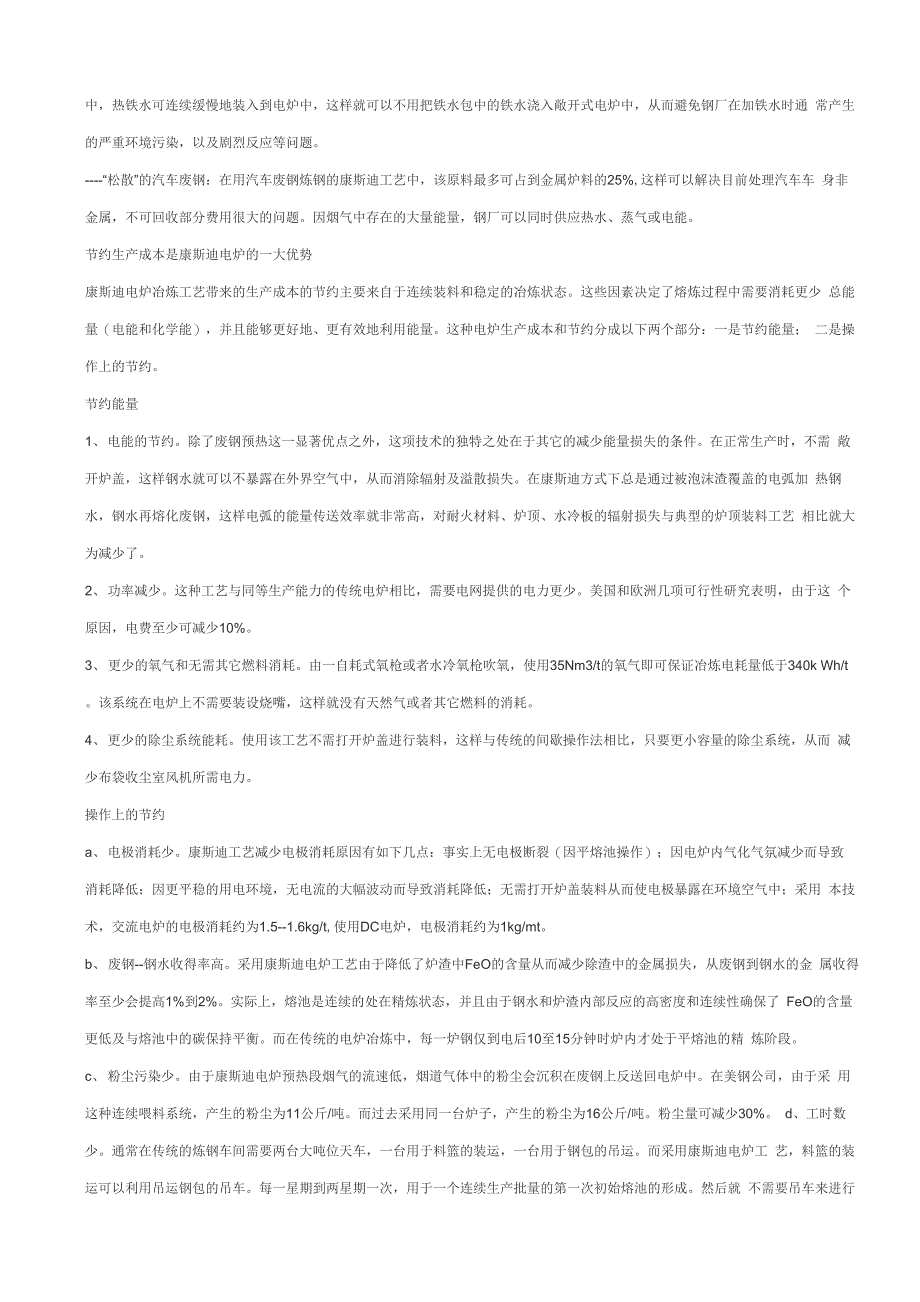 鞍钢—意大利康斯迪电炉冶炼的优点!!_第2页