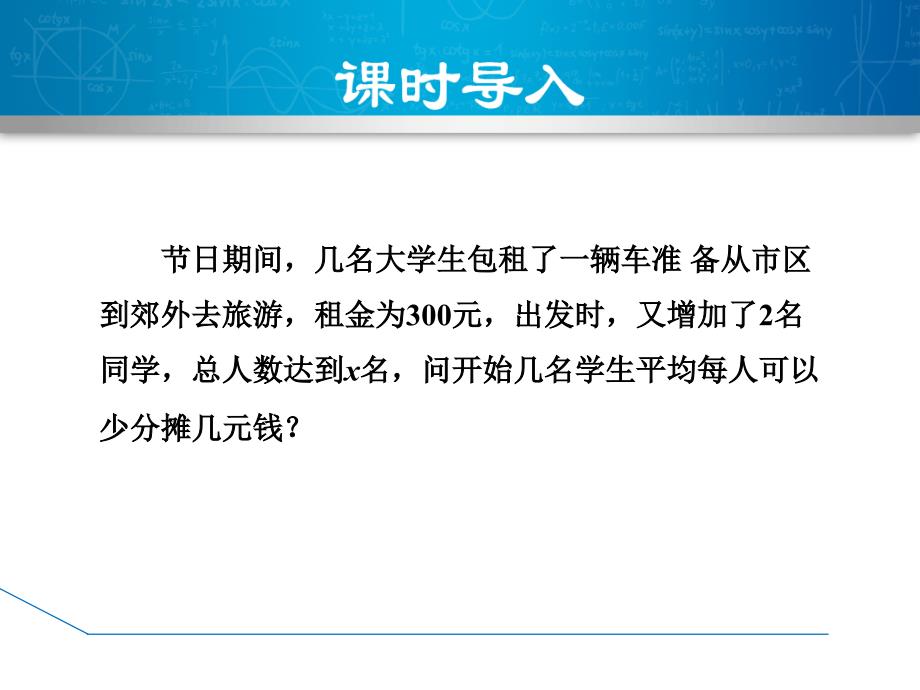 【华师大版】八年级数学下册《1633分式方程的应用》课件_第3页