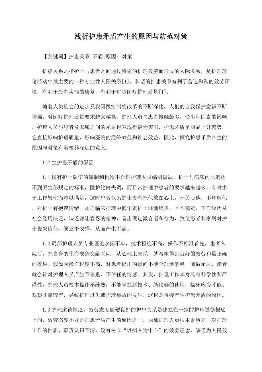 浅析护患矛盾产生的原因与防范对策.doc_第1页