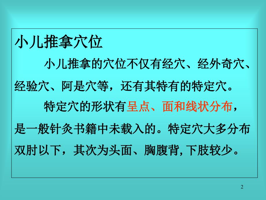 小儿推拿常用手法及穴位_第2页