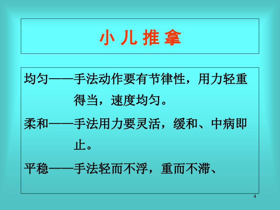 小儿推拿常用手法及穴位_第4页