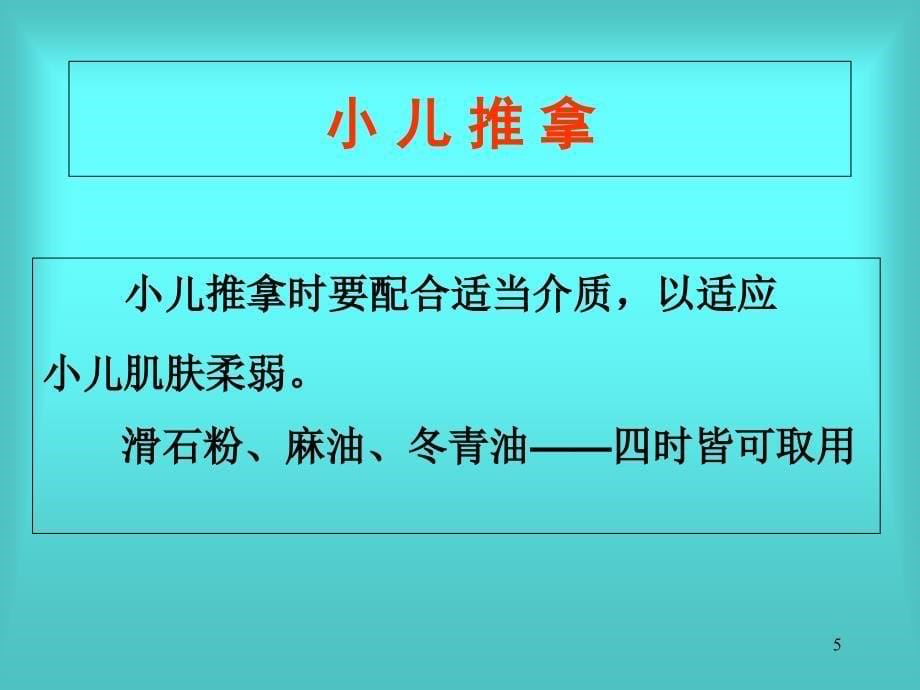 小儿推拿常用手法及穴位_第5页