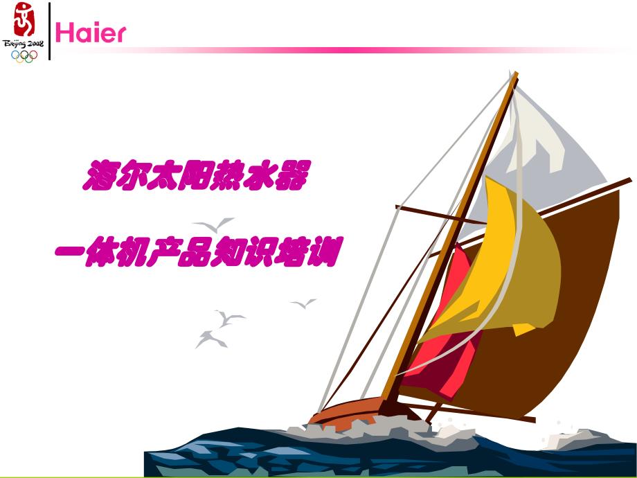 海尔太阳热水器一体机产品知识培训_第1页