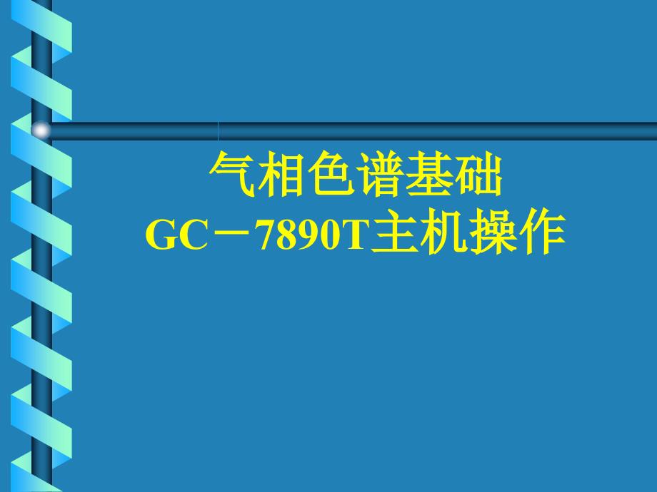 气质联用仪器GC-7890操作.ppt_第1页