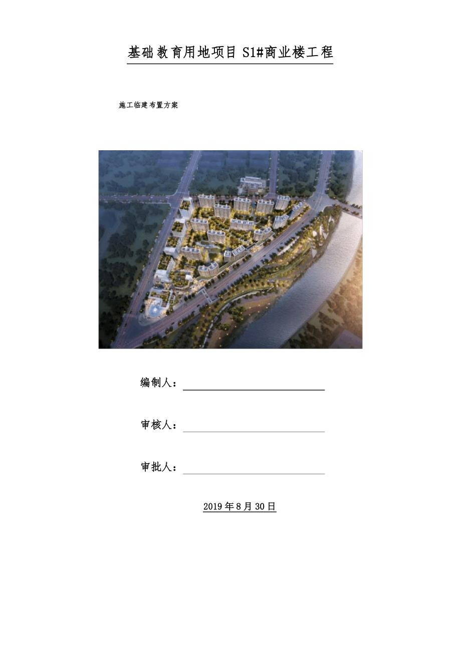 教育用地工程临建布置方案_第1页