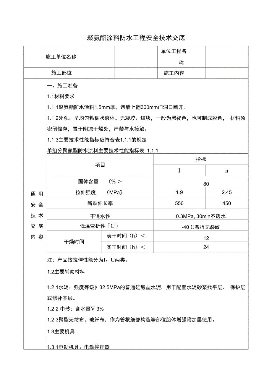 聚氨酯涂料防水工程安全技术交底_第1页