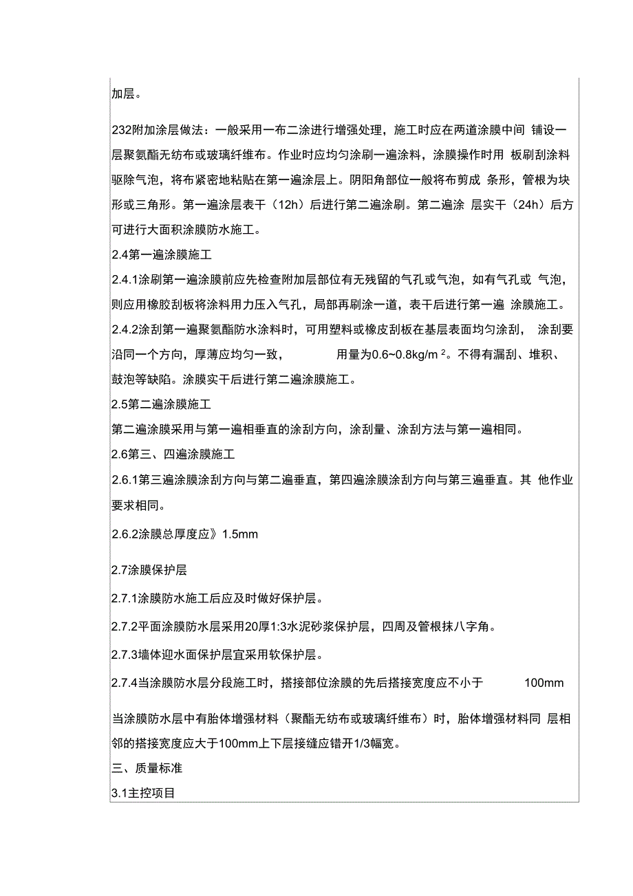 聚氨酯涂料防水工程安全技术交底_第3页