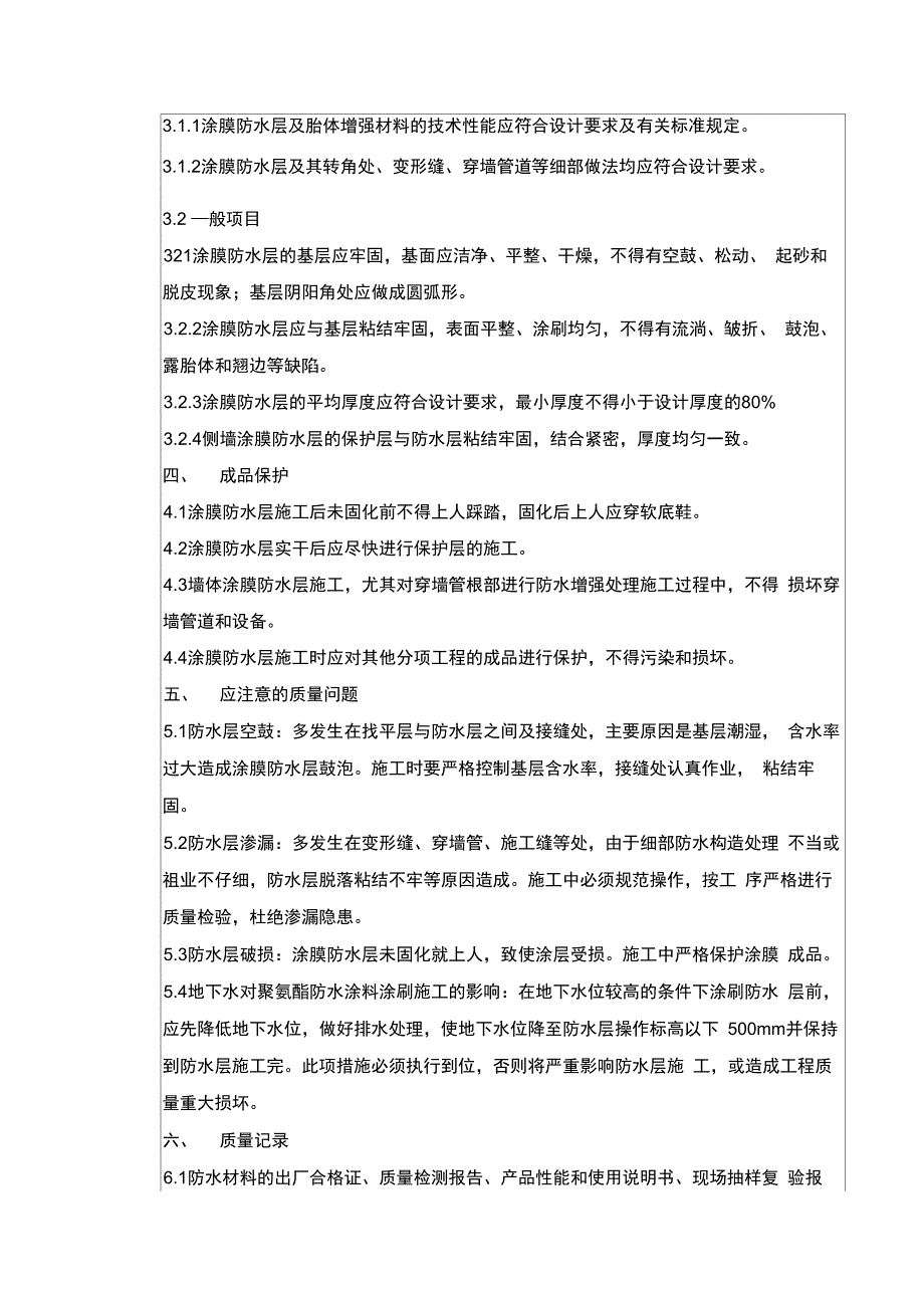 聚氨酯涂料防水工程安全技术交底_第4页