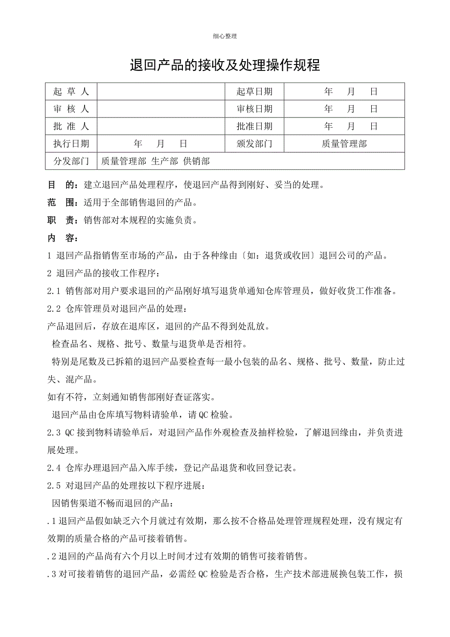 退回产品的接收及处理操作规程_第1页