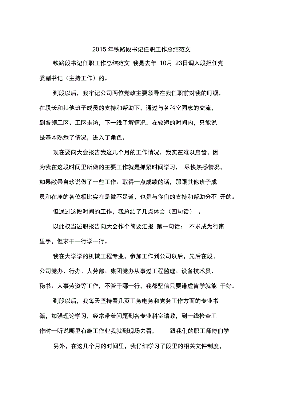 2015年铁路段书记任职工作总结范文_第1页