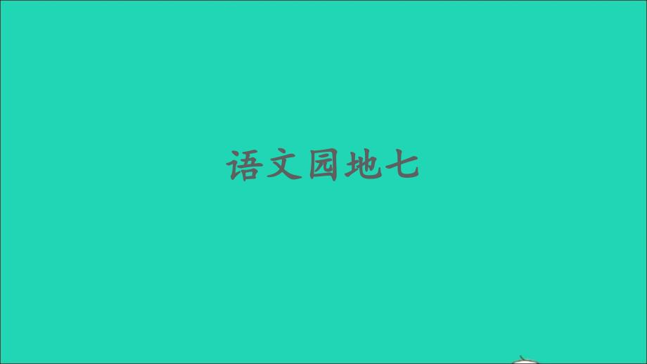 最新四年级语文上册第七单元语文园地七课件2_第1页