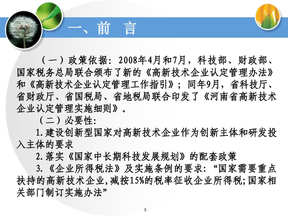 河南省高新技术企业认定管理工作工作要点_第3页