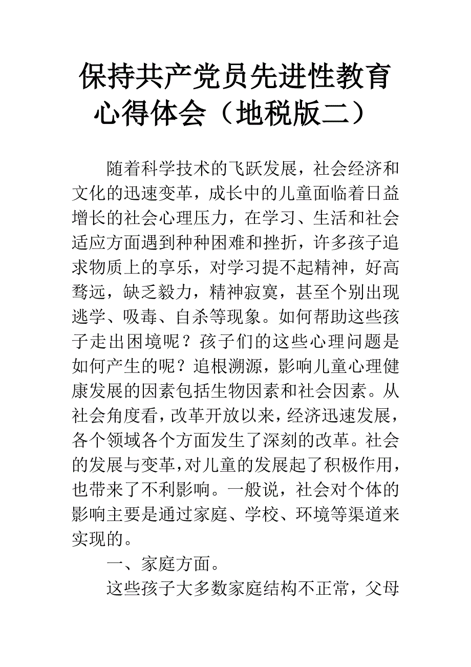 保持共产党员先进性教育心得体会(地税版二).docx_第1页