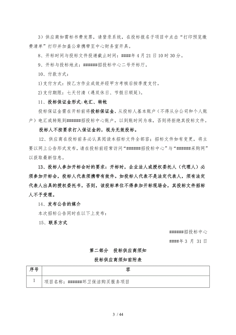 某道路环卫保洁购买服务项目招标文件_第4页