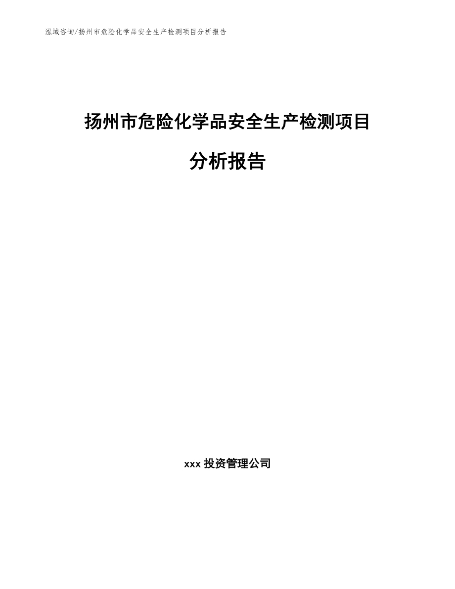 扬州市危险化学品安全生产检测项目分析报告（范文模板）_第1页