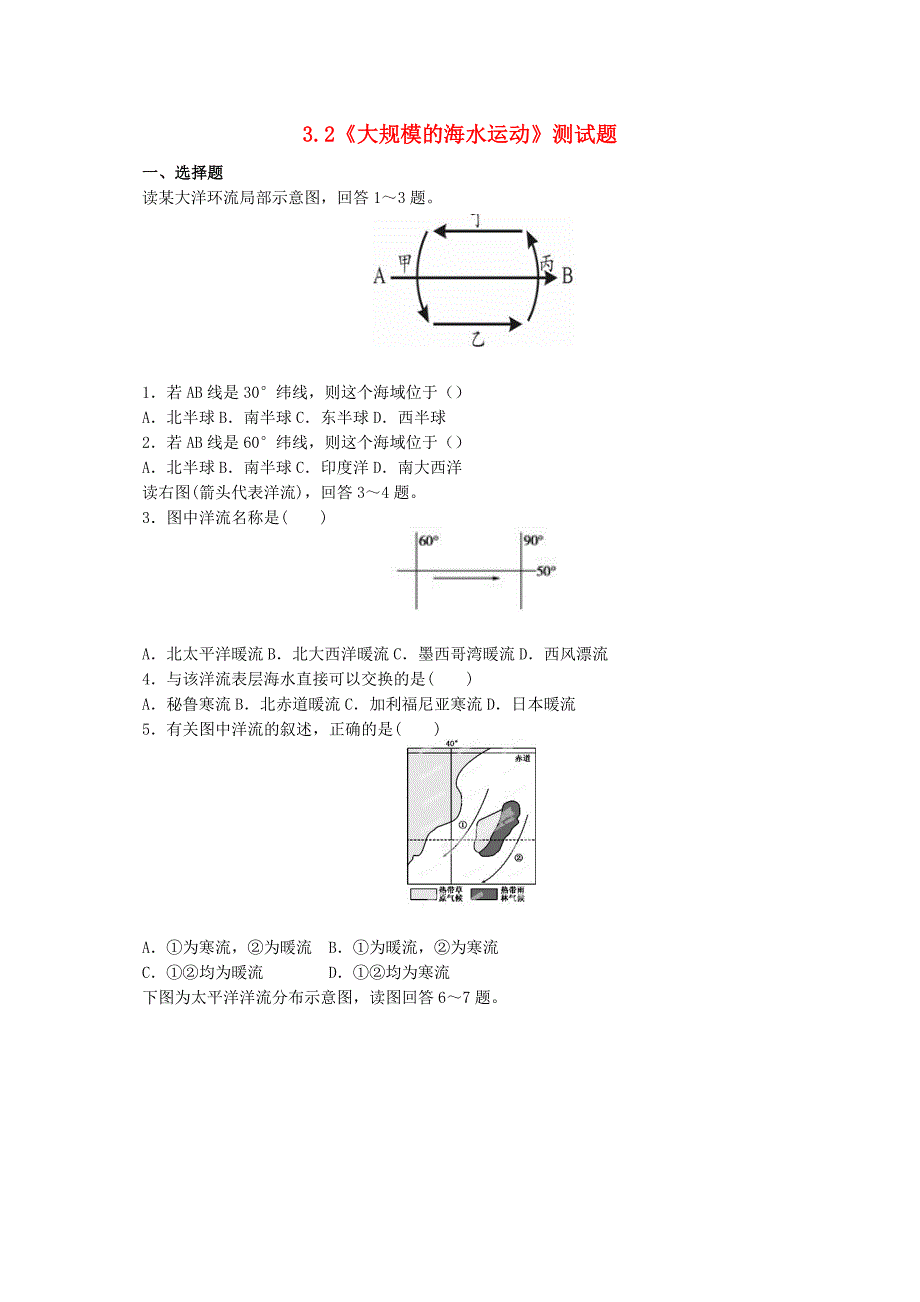 【人教版】高中地理必修一：3.2大规模的海水运动测试题含答案_第1页