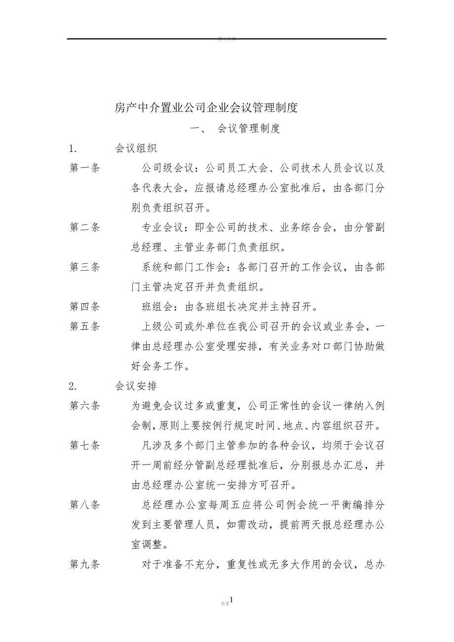 房产中介置业公司企业会议管理制度_第1页