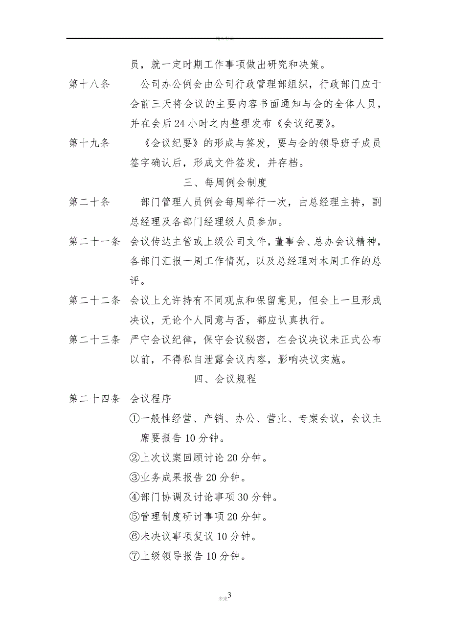 房产中介置业公司企业会议管理制度_第3页