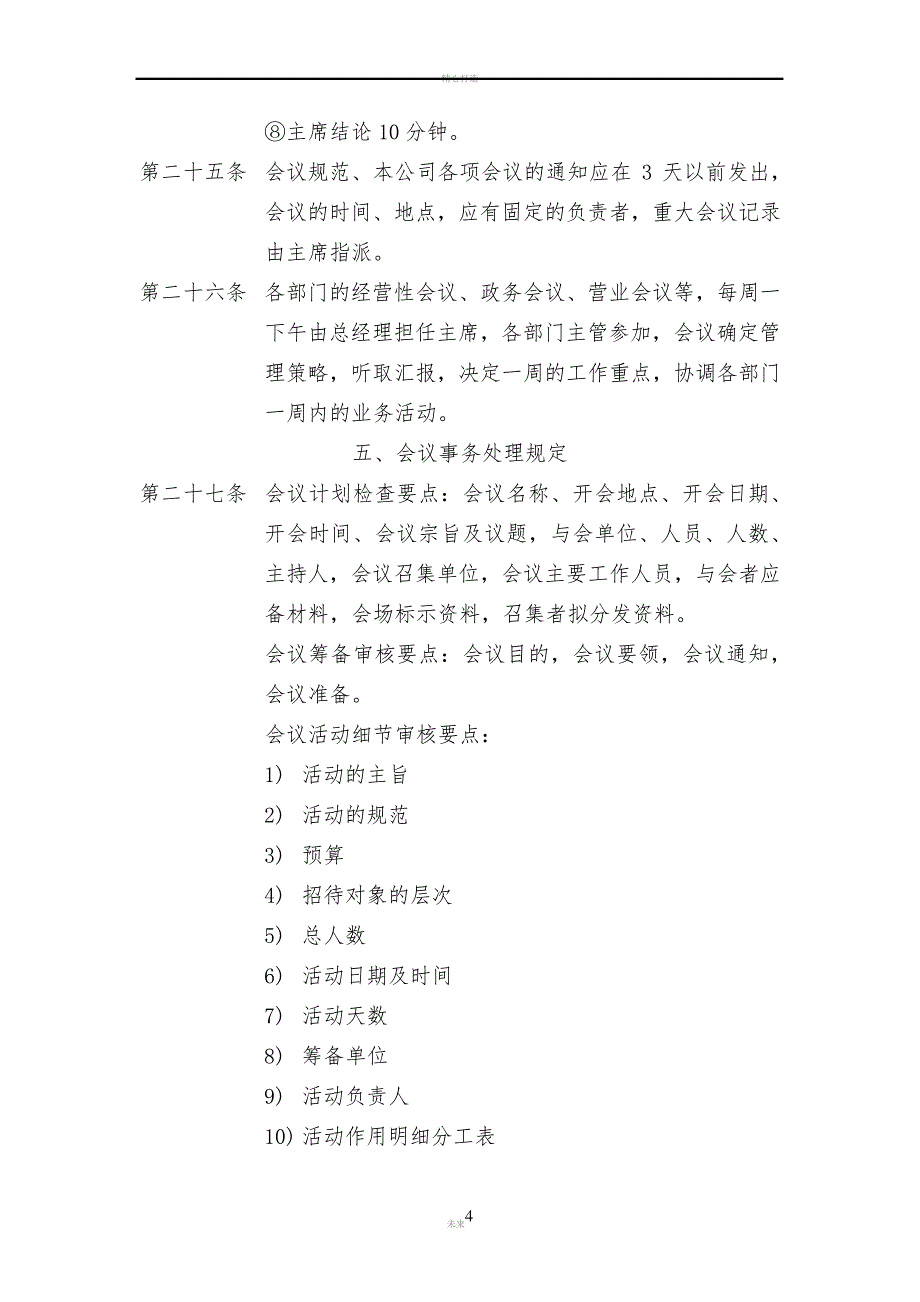 房产中介置业公司企业会议管理制度_第4页