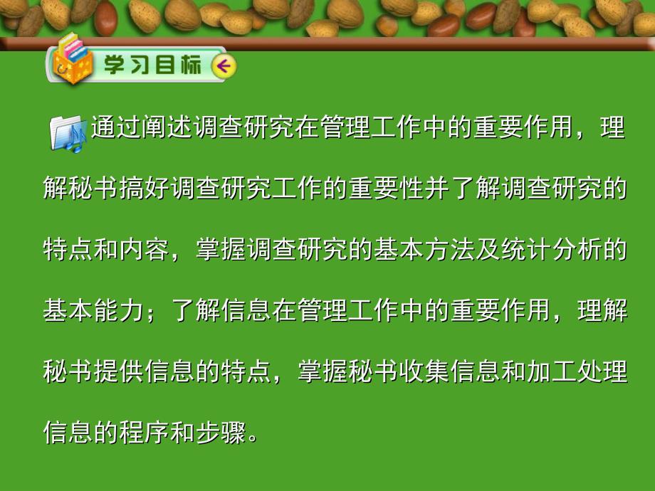 秘书调研与信息工作课件_第2页