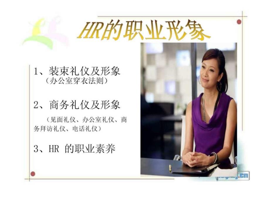 HR的礼仪与形象图文.ppt17_第1页