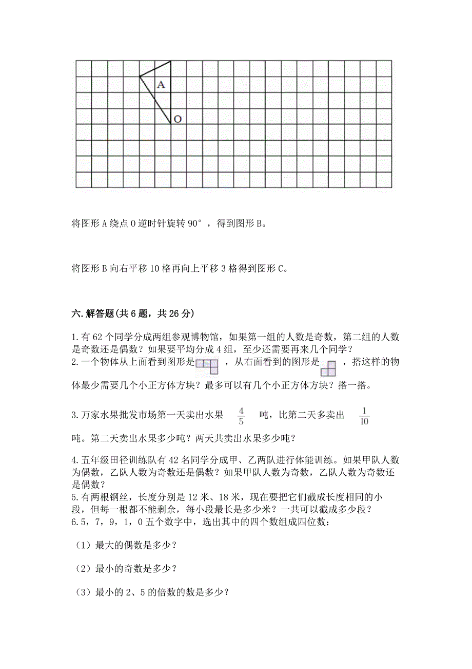 人教版小学数学五年级下册期末测试卷精品(黄金题型).docx_第4页