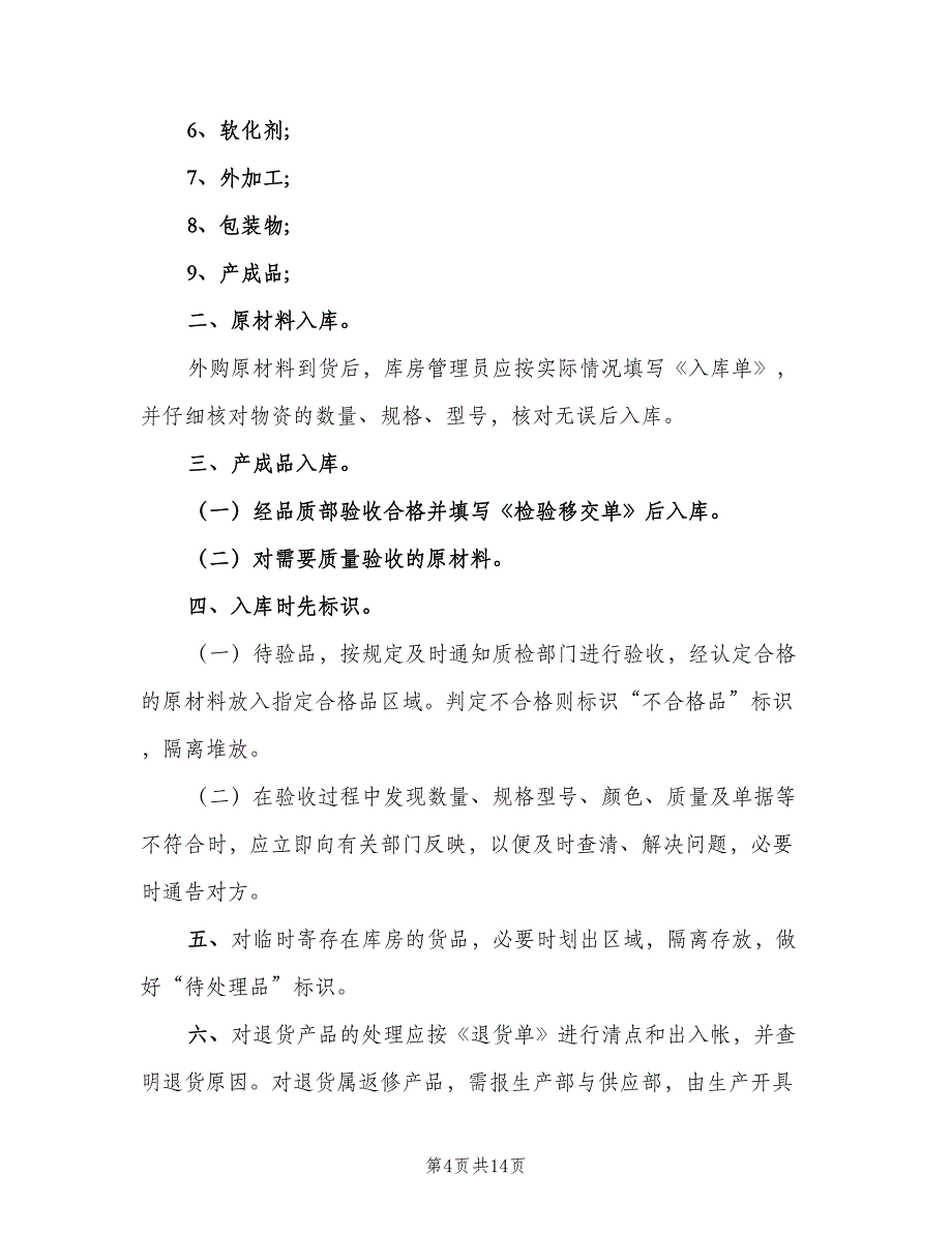 仓库管理制度规定范文（3篇）_第4页