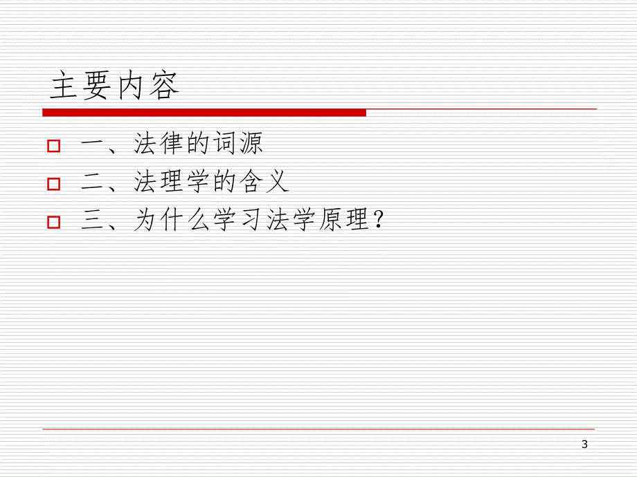 法学导论.ppt_第3页