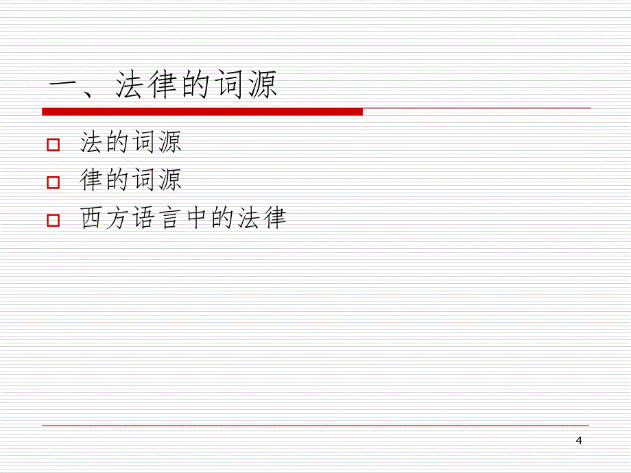 法学导论.ppt_第4页