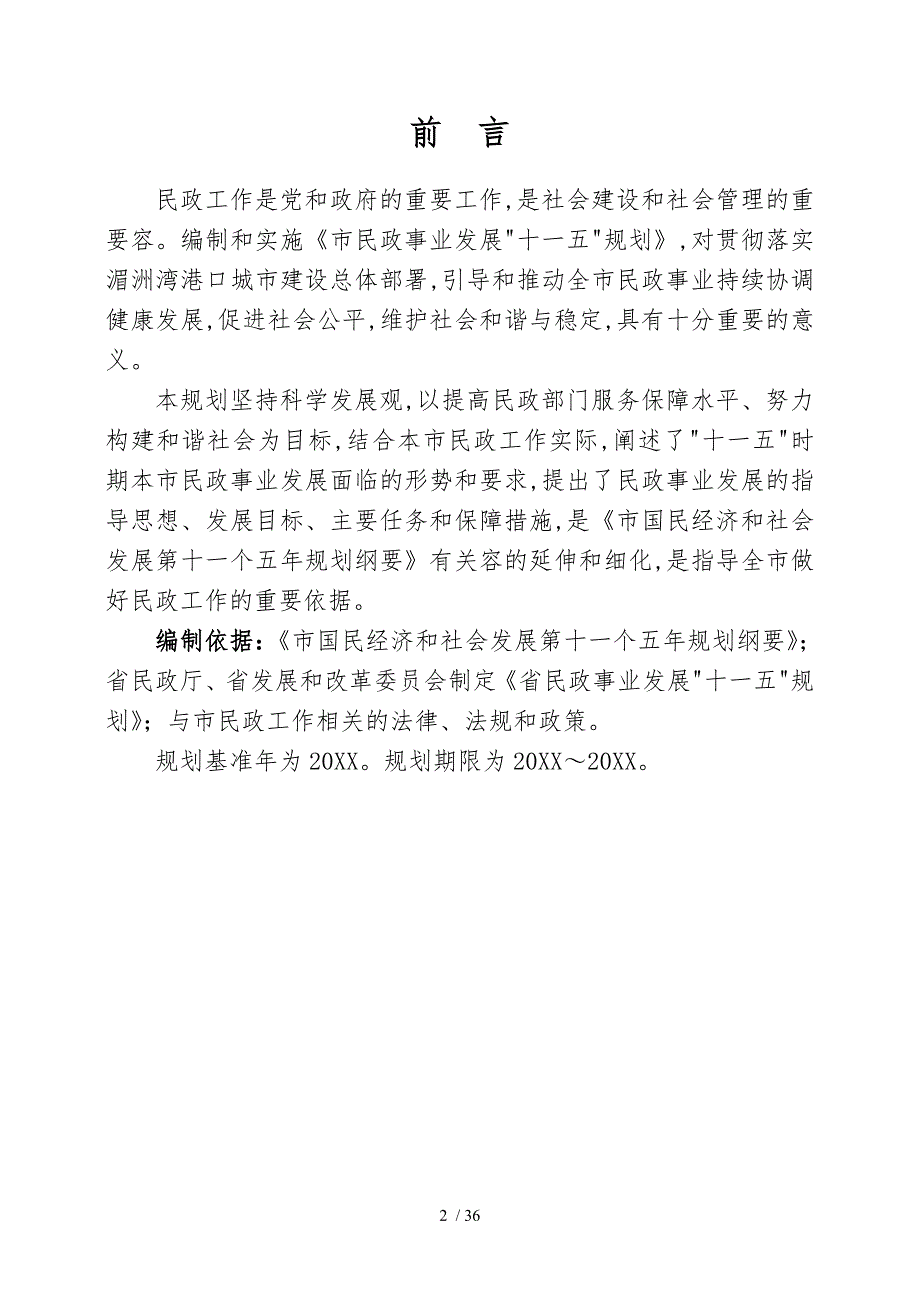 莆田市民政事业发展十一五规划_第2页