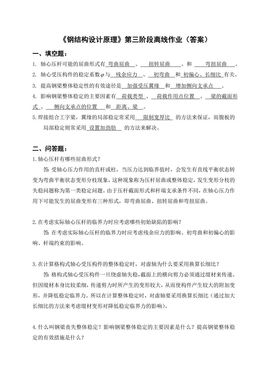 《钢结构设计原理》第三阶段离线作业(答案解析)_第1页