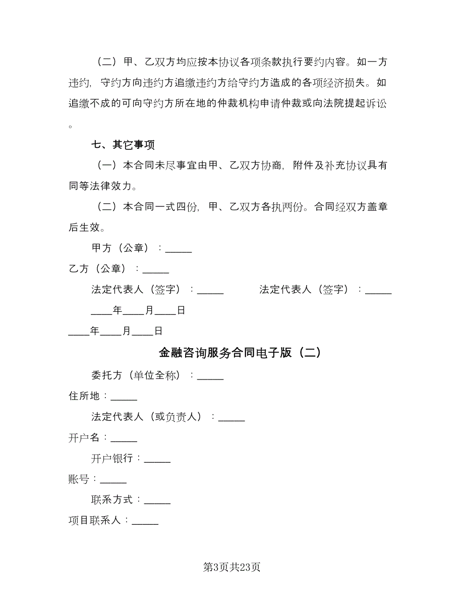 金融咨询服务合同电子版（8篇）.doc_第3页