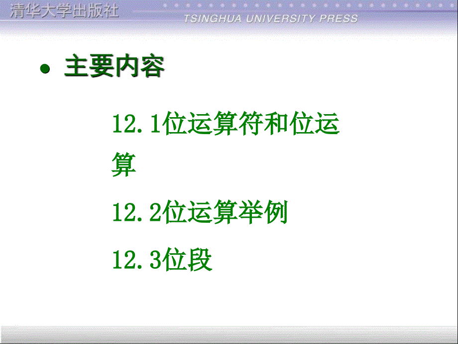 C程序设计第三版课件第12章位运算_第2页