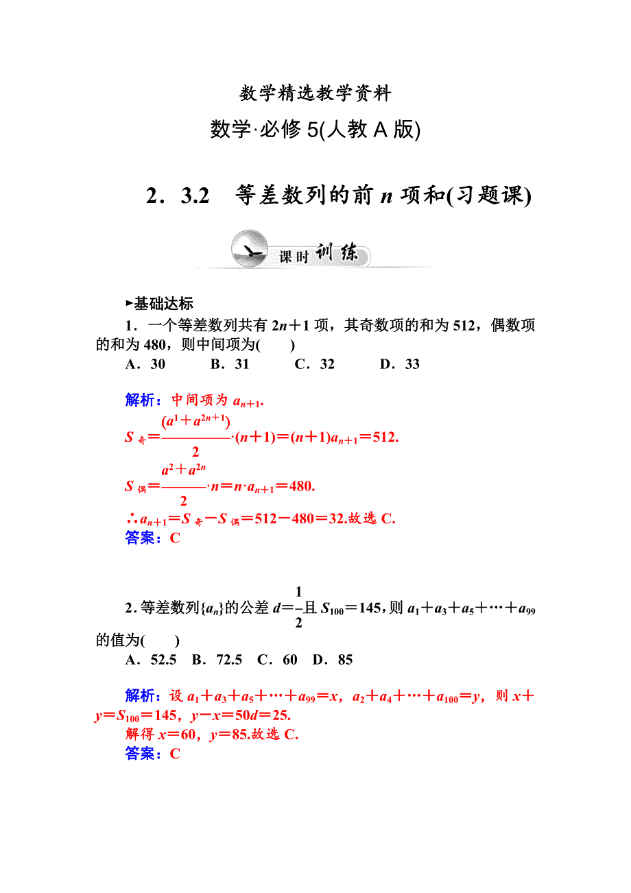 【精选】人教A版必修五第二章数列课时训练：2.3.2等差数列的前n项和【习题课】含答案_第1页