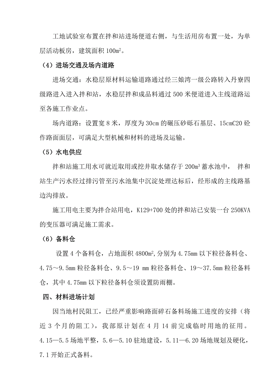 六钦高速公路路面备料计划方案_第4页