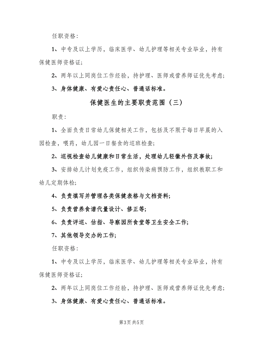 保健医生的主要职责范围（四篇）_第3页