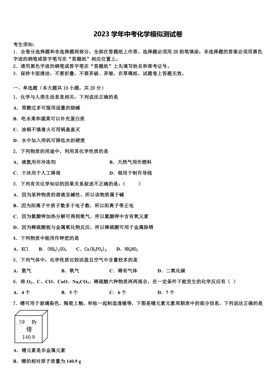 2023届吉林省吉林市舒兰市中考化学押题卷（含答案解析）.doc_第1页