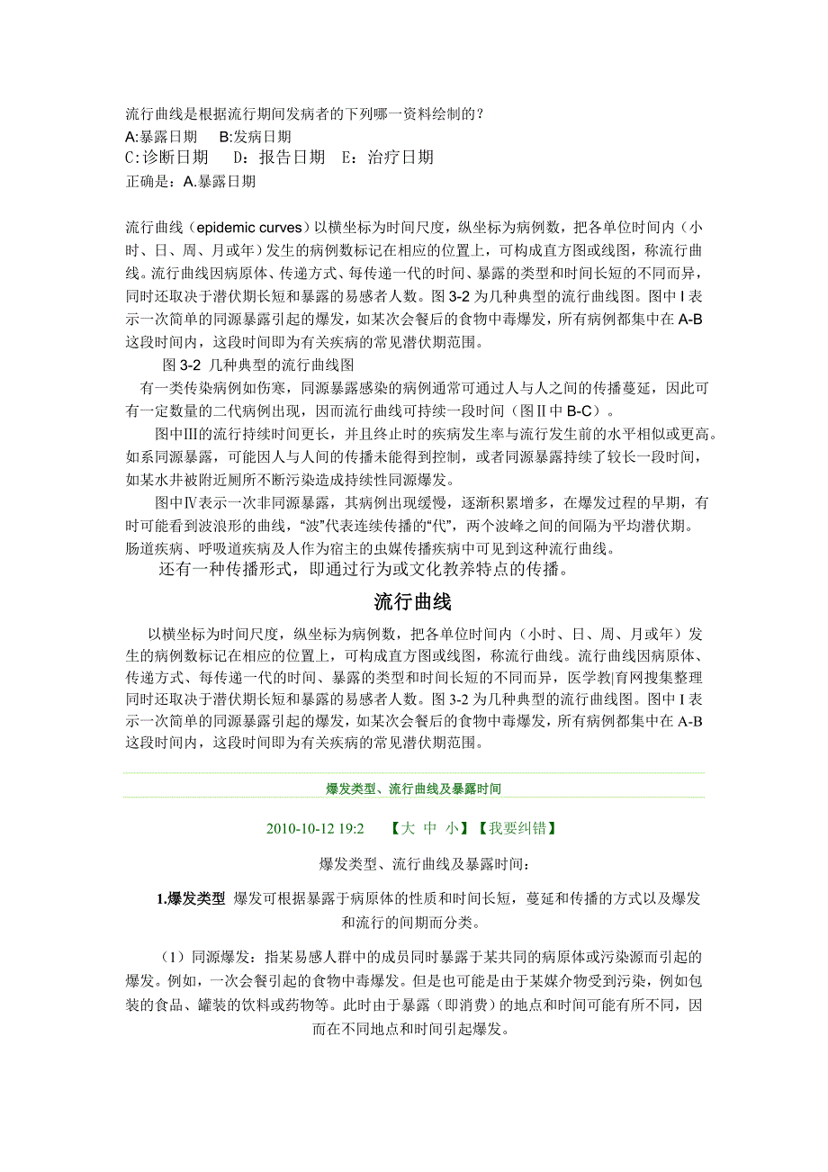 流行曲线是根据流行期间发病者的下列哪一资料绘制的.doc_第1页