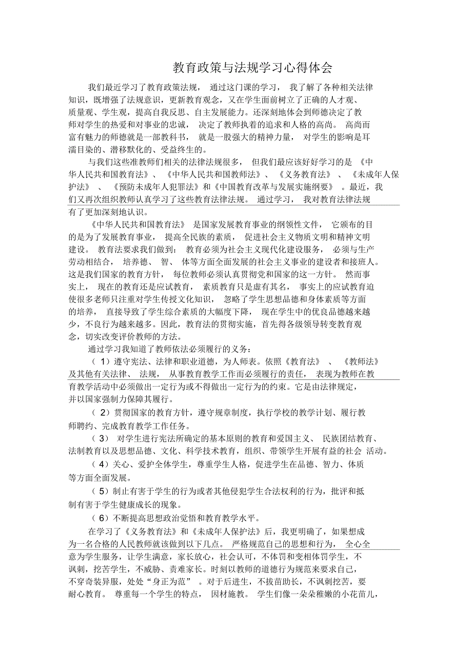 教育政策与法规学习体会_第1页