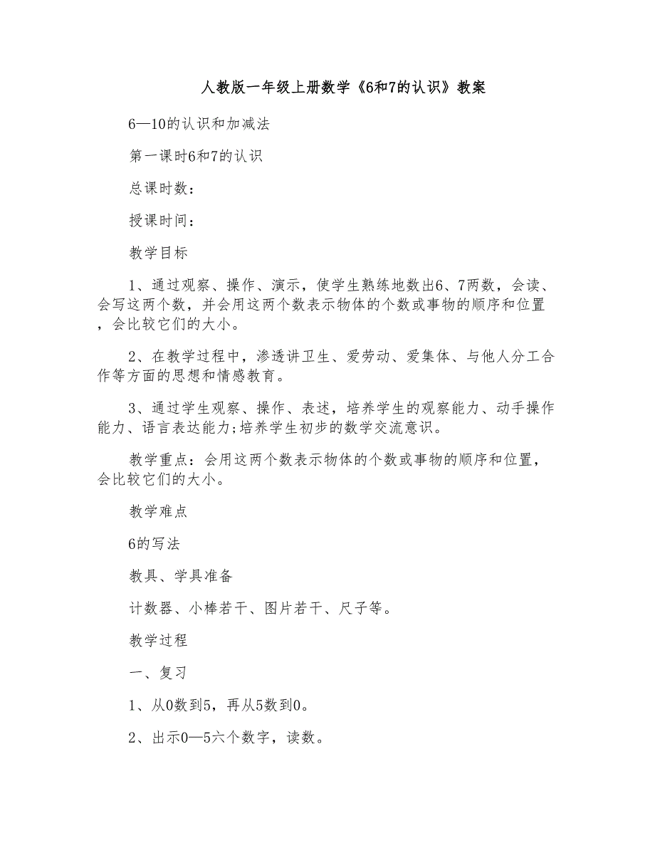 人教版一年级上册数学《6和7的认识》教案_第1页