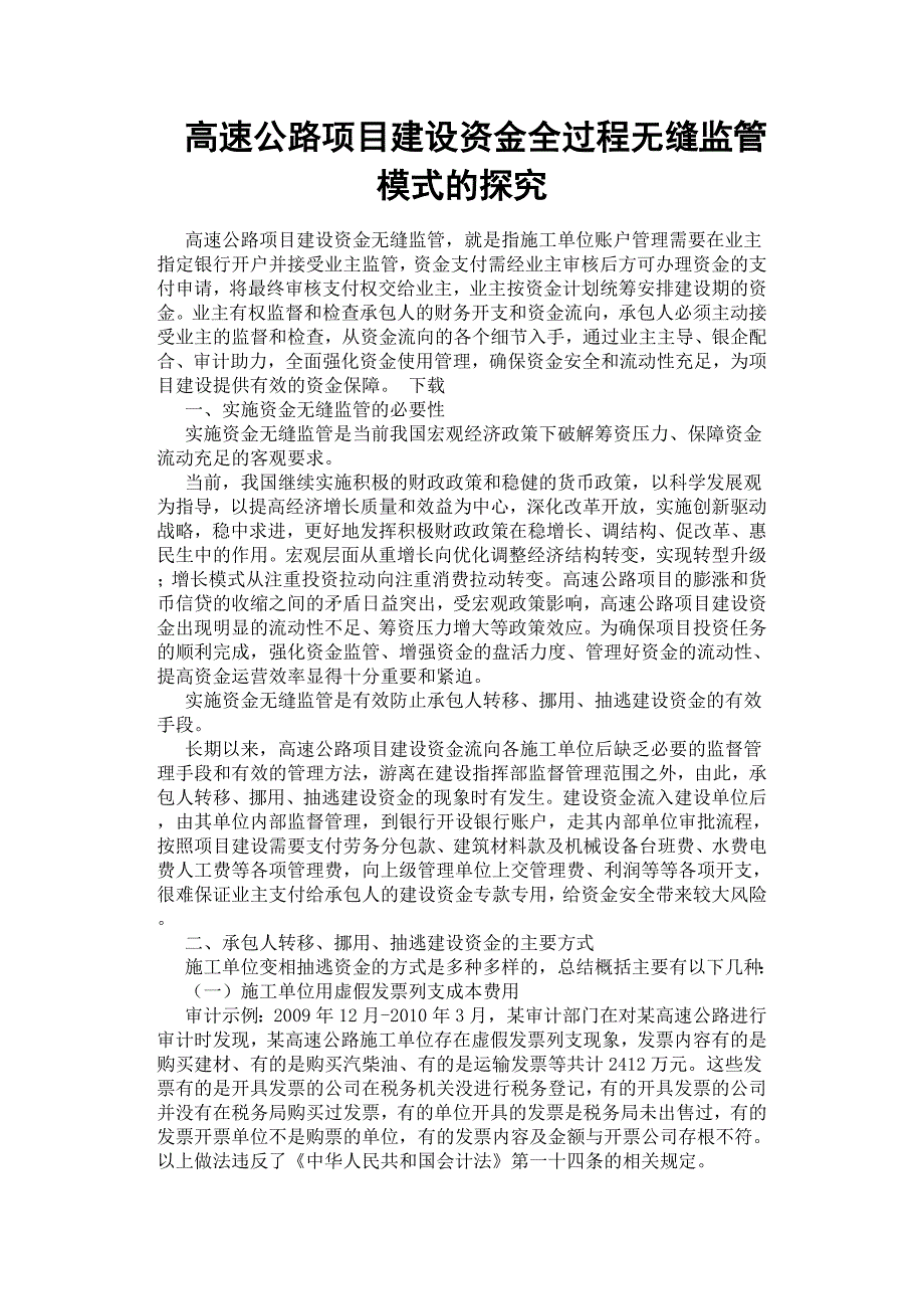 高速公路项目建设资金全过程无缝监管模式的探究.docx_第1页