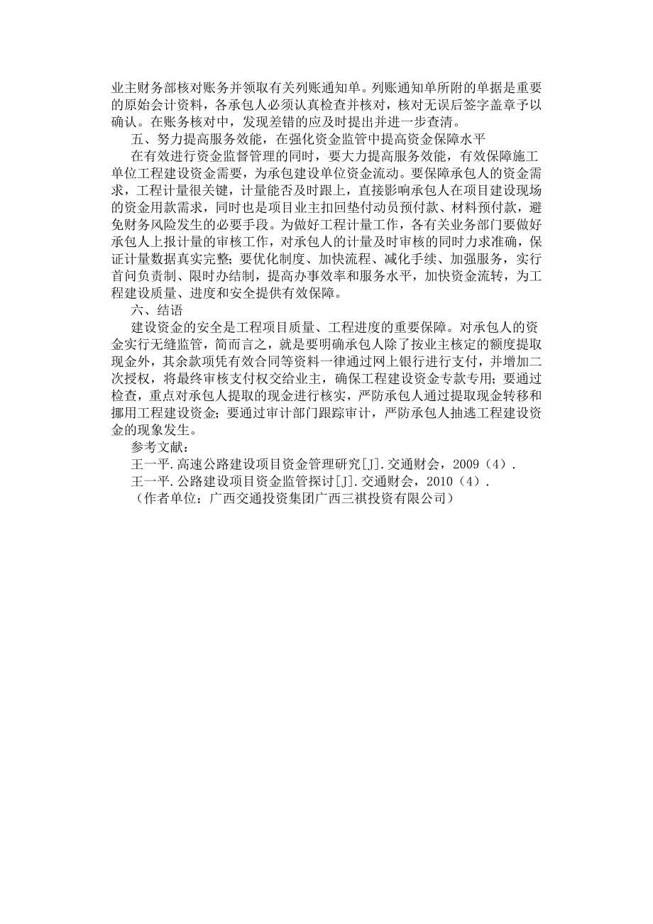 高速公路项目建设资金全过程无缝监管模式的探究.docx_第5页