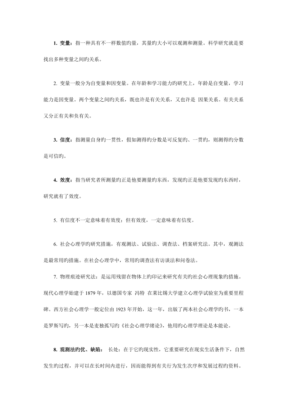2023年北京自考社会心理学辅导习题集.doc_第2页