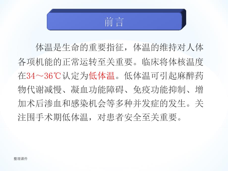 围手术期低体温的预防及护理1_第2页